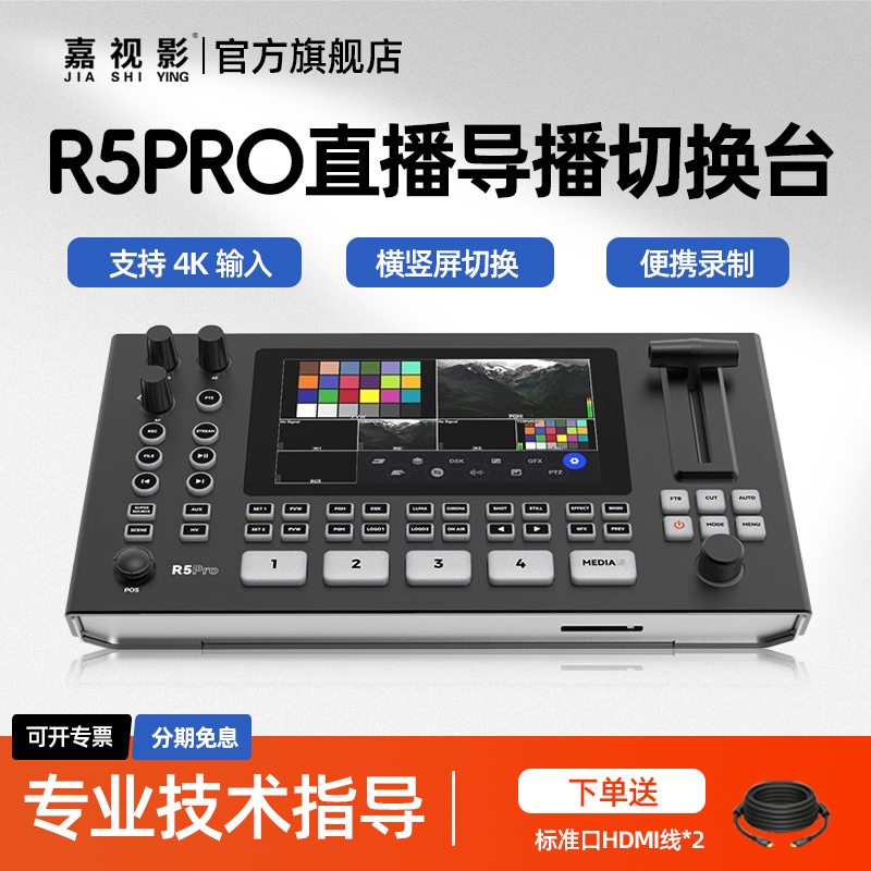 嘉视影NeoLIVE R5 Pro多机位4K视频直播导播台切换台一体机5通道直播录播PTZ控制推流特效支持横竖屏切换
