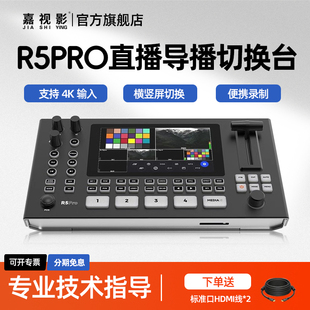 嘉视影NeoLIVE Pro多机位4K视频直播导播台切换台一体机5通道直播录播PTZ控制推流特效支持横竖屏切换