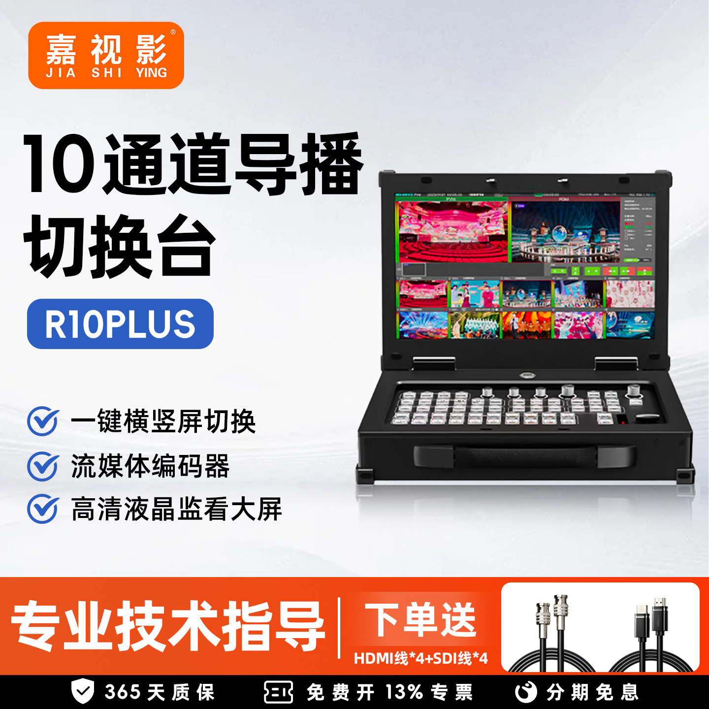 嘉视影R10plus10路导播切换台4路HDMI/4路SDI高清视频推流直播录制直播一体机虚拟演播室抠像多机位导播台