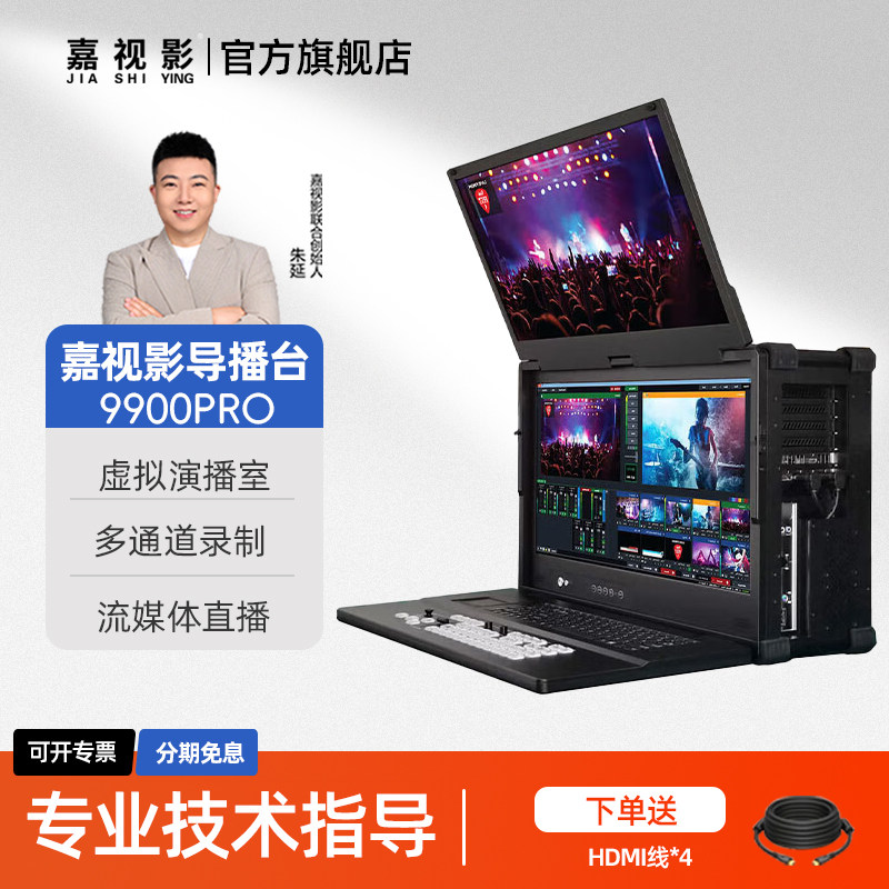 嘉视影9900PRO导播台高清4k虚拟抠像直播推流一体机切换台双屏版