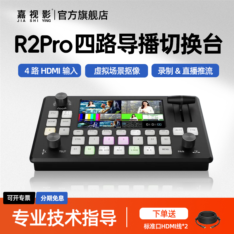 嘉视影R2Pro多机位视频直播导播台切换台一体机4路HDMI输入5.5英寸画面监看UVC无损推流硬编码录制
