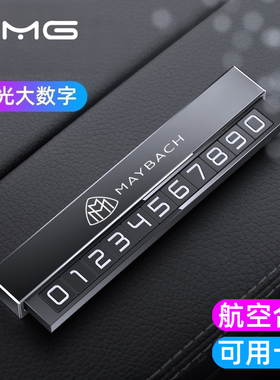 适用奔驰迈巴赫S450 S56 GLS600 S级车载临时停挪车电话号码牌
