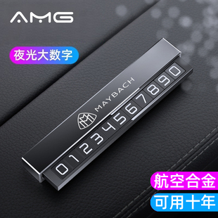 适用奔驰迈巴赫S450 S56 GLS600 S级车载临时停挪车电话号码牌