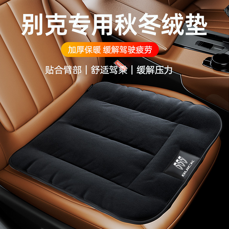 专用别克法兰绒保暖坐垫·