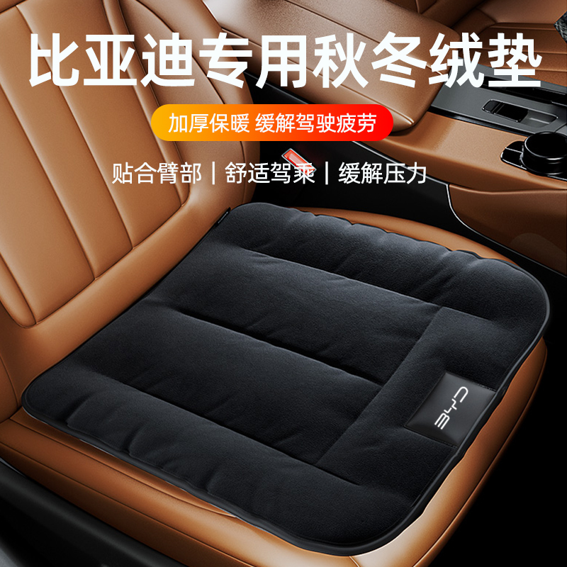 专用比亚迪法兰绒保暖坐垫