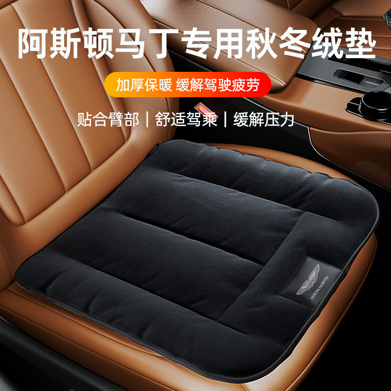 专用阿斯顿马丁法兰绒保暖坐垫