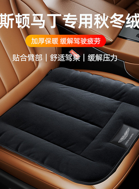 专用阿斯顿马丁DBXDBS V8VANTAGE DB11 Valhalla汽车车载冬季坐垫