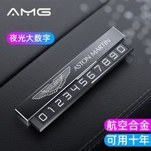 专用阿斯顿马丁DBX DBS V8Vantage DB11车载临时停挪车电话号码牌