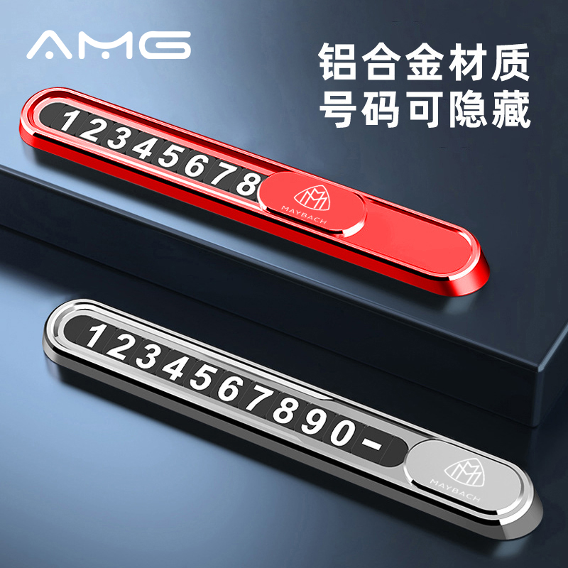 迈巴赫车载临时停挪车电话号码牌