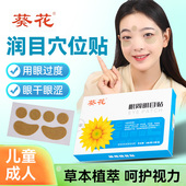 葵花润目贴眼周穴位贴儿童学生护眼贴冷敷贴明目贴草本眼部经络贴