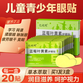 亿视明叶黄素护眼贴儿童学生眼部疲劳干涩舒缓润目贴冷敷贴眼睛贴