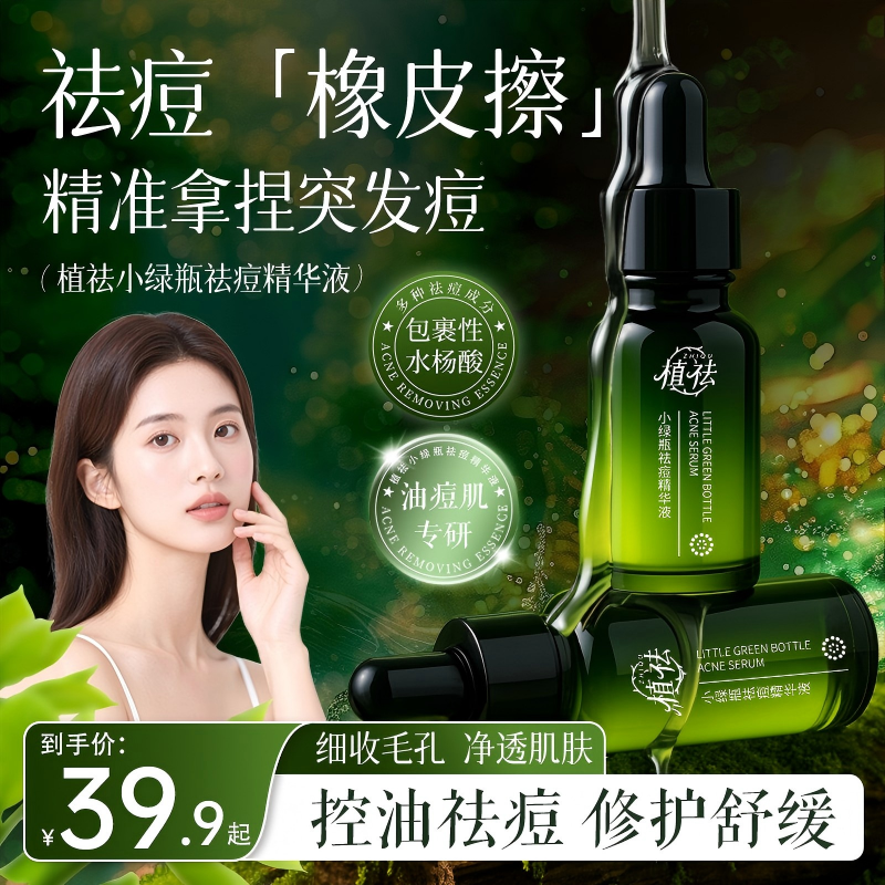【青春痘黑头闭口粉刺】植祛小绿瓶祛痘精华液突发痘水杨酸Z
