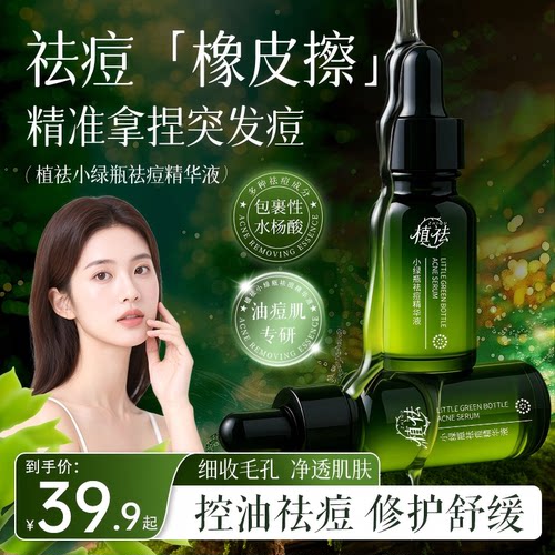 【青春痘黑头闭口粉刺】植祛小绿瓶祛痘精华液突发痘水杨酸Z