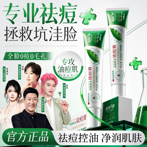 植祛植物大师祛痘膏祛痘正品
