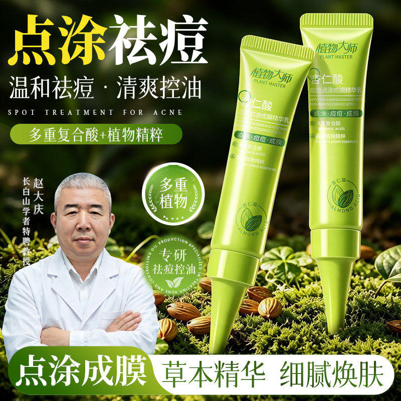 【官方正品】植物大师杏仁酸痘痘点涂成膜精华乳清爽舒缓精准祛痘