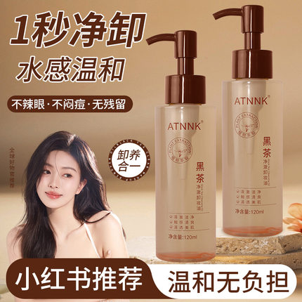 黑茶净澈卸妆油官方旗舰店正品品牌眼唇卸妆水液养肤深层清洁三式
