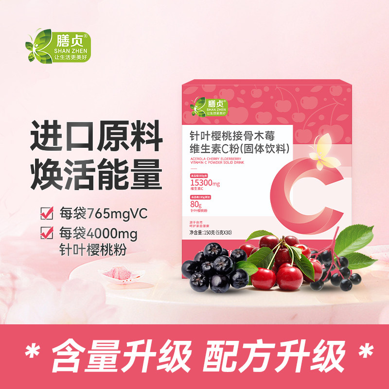 膳贞针叶樱桃接骨木莓维生素C