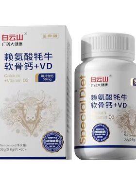 白云山广药健康牦牛骨软骨钙片VDVB骨胶原儿童青少年中老年人关节