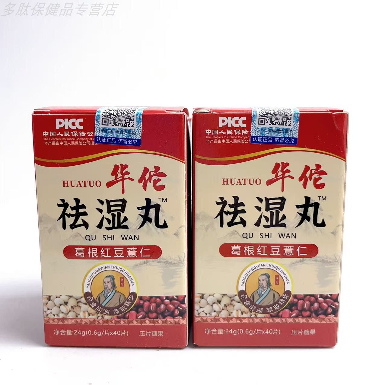 促销葛根红豆薏仁薄荷紫苏马齿苋压片糖果华佗祛湿丸
