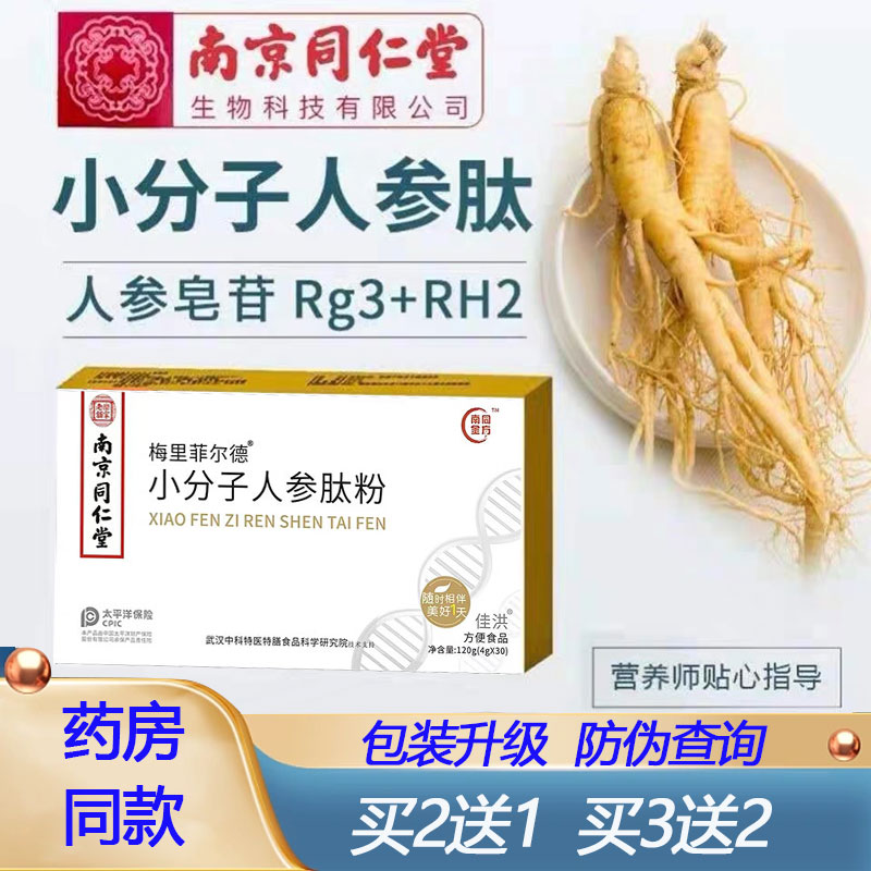南京同仁堂小分子人参肽粉