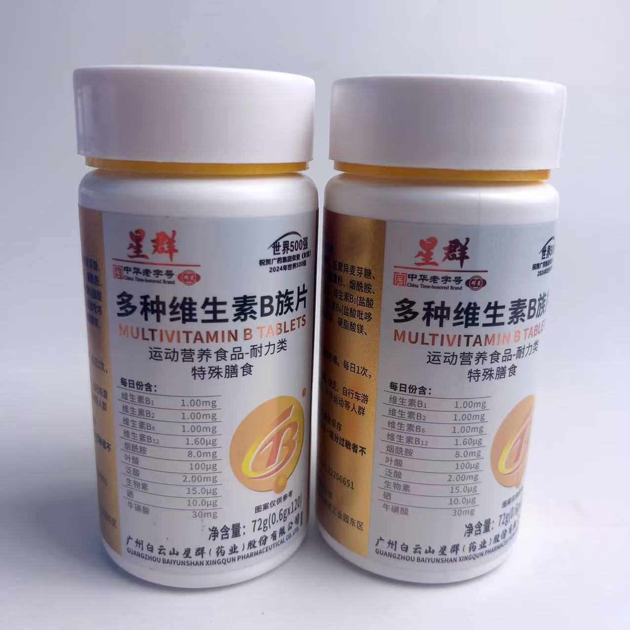 限量促销白云山星群多种维生素