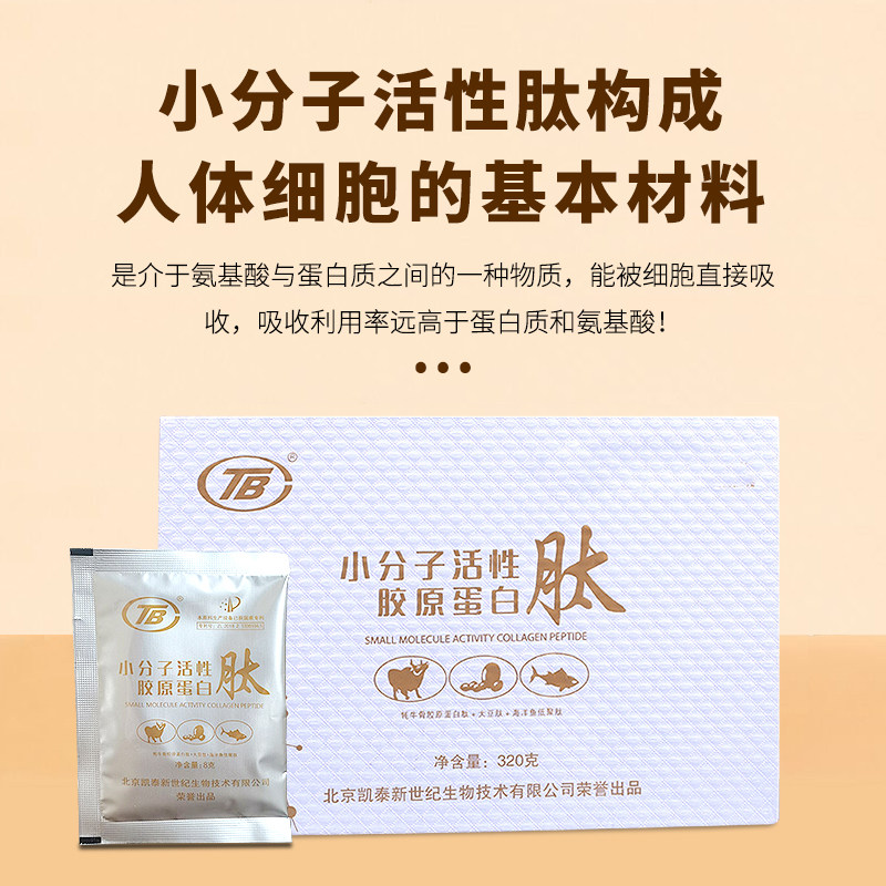 北京凯泰TB胶原蛋白小分子活性肽粉牦牛骨肽大豆肽海洋鱼低聚肽