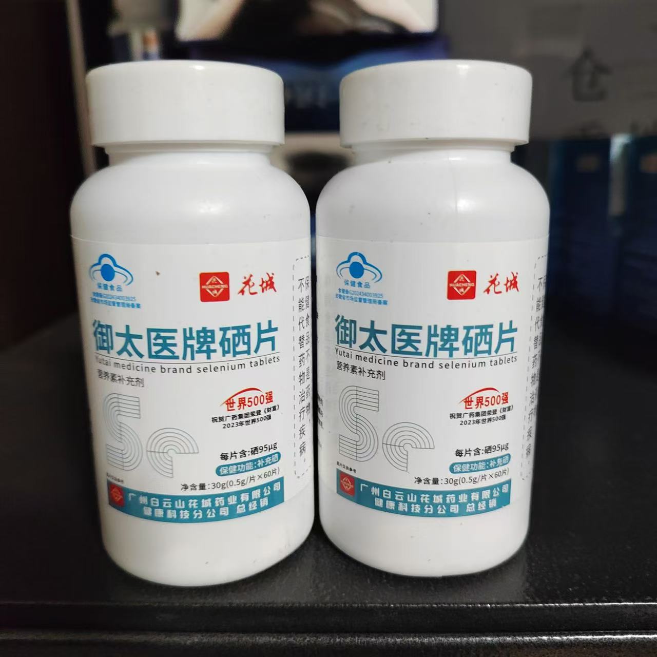 买1发2瓶花城御太医牌硒片