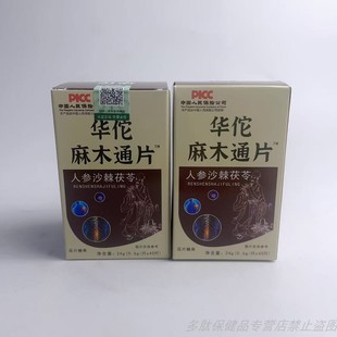 限量促销华佗麻木通片人参沙棘茯苓手脚麻木药食同源40片