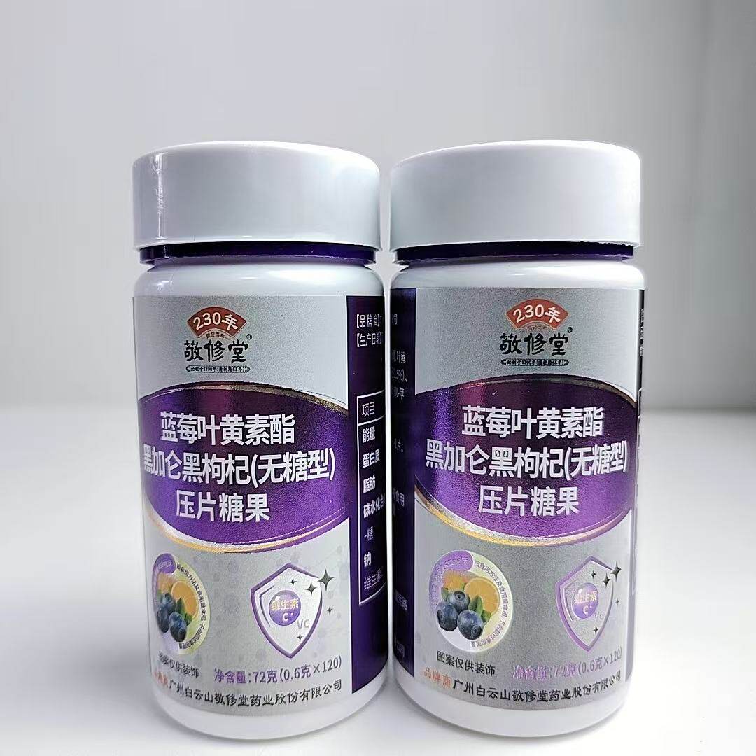 限量促销敬修堂蓝莓叶黄素酯黑加仑黑枸杞咀嚼片眼睛保养品