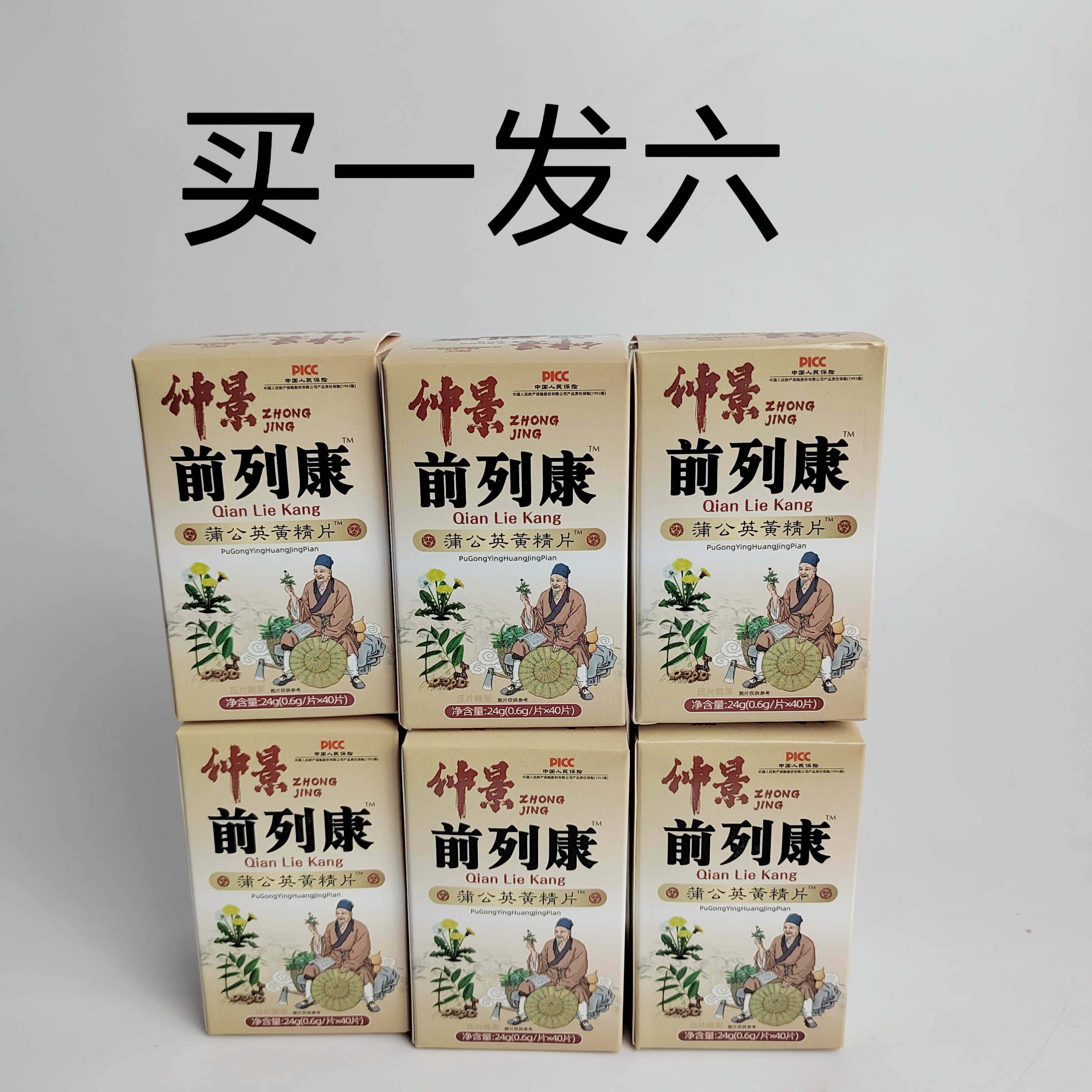 买1发6瓶仲景前列康蒲公英黄精片