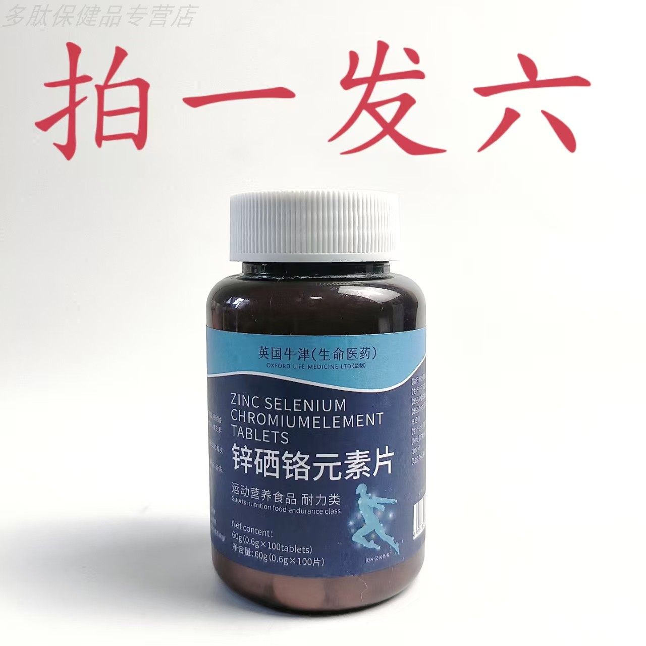 拍1发6瓶锌硒铬元素片