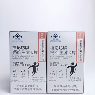 限量促销福记坊钙维生素D片VD3补钙保健品片