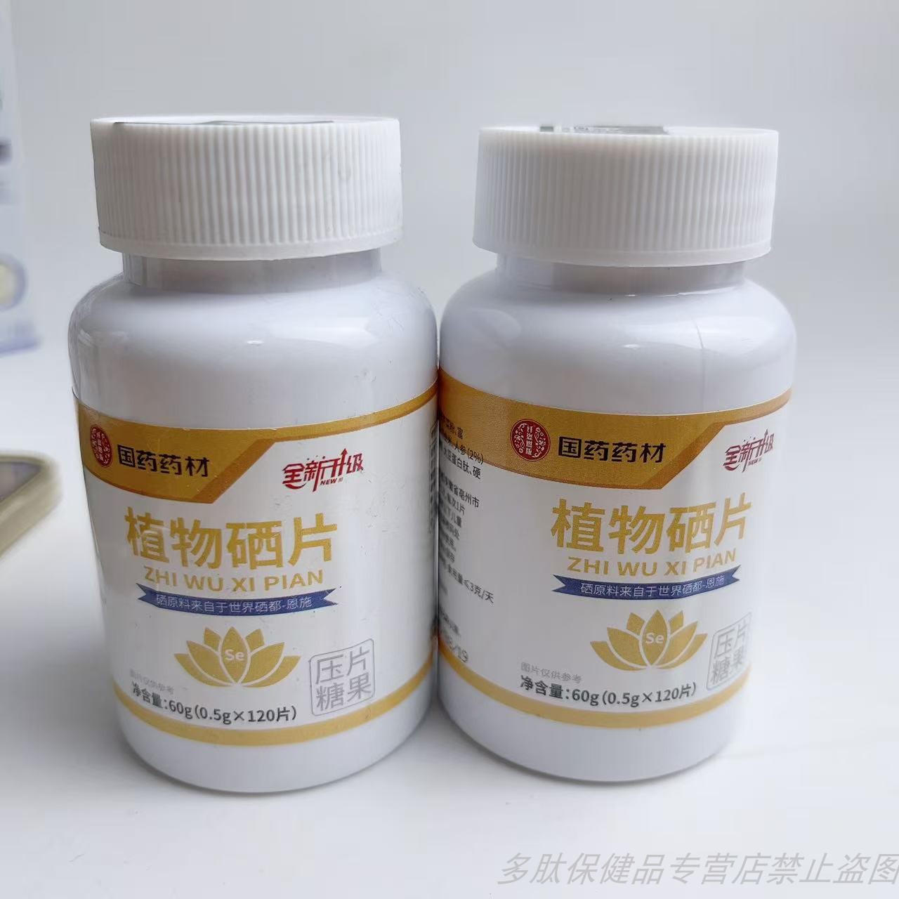 限量促销国药药材植物硒片多种维生素矿物质女性HPV硒