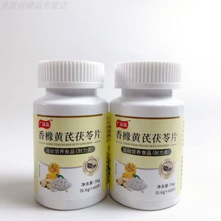 限量促销买1发2瓶广益淼香橼黄芪茯苓片药食同源营养食品60片