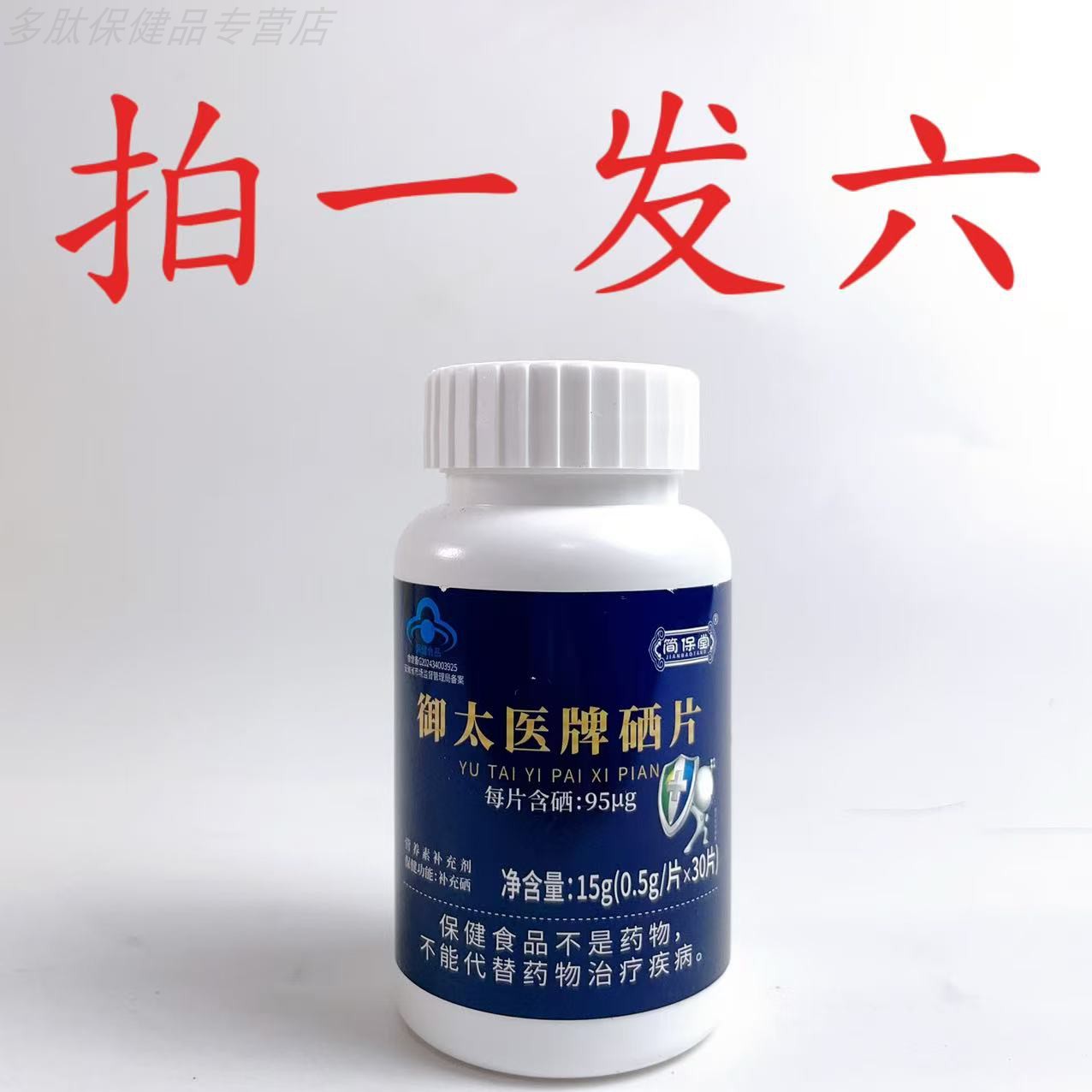 拍1发6瓶简保堂御太医牌硒片