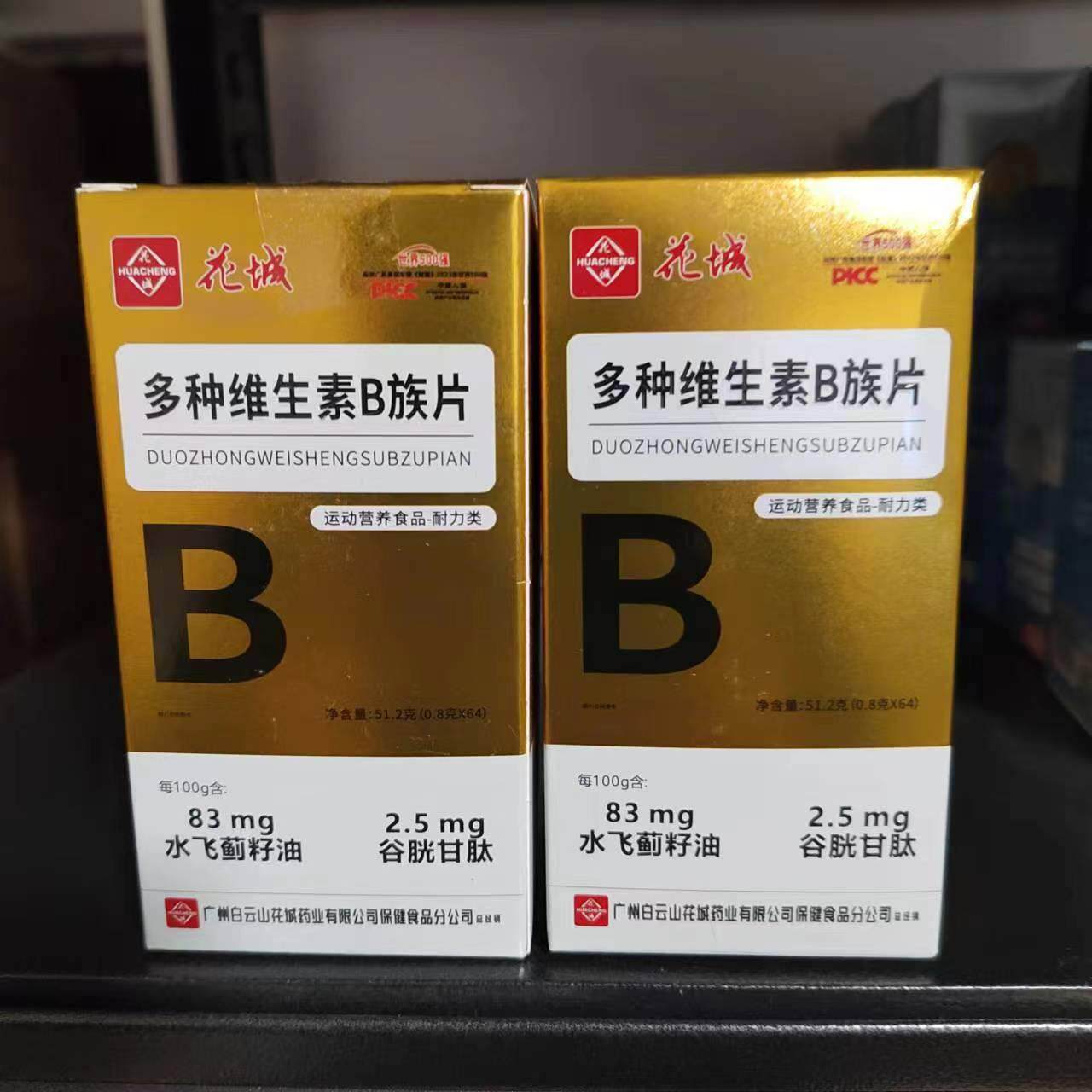 买1发2瓶花城多维生素B种族片水飞蓟籽油谷光甘肽焕发活力正品专
