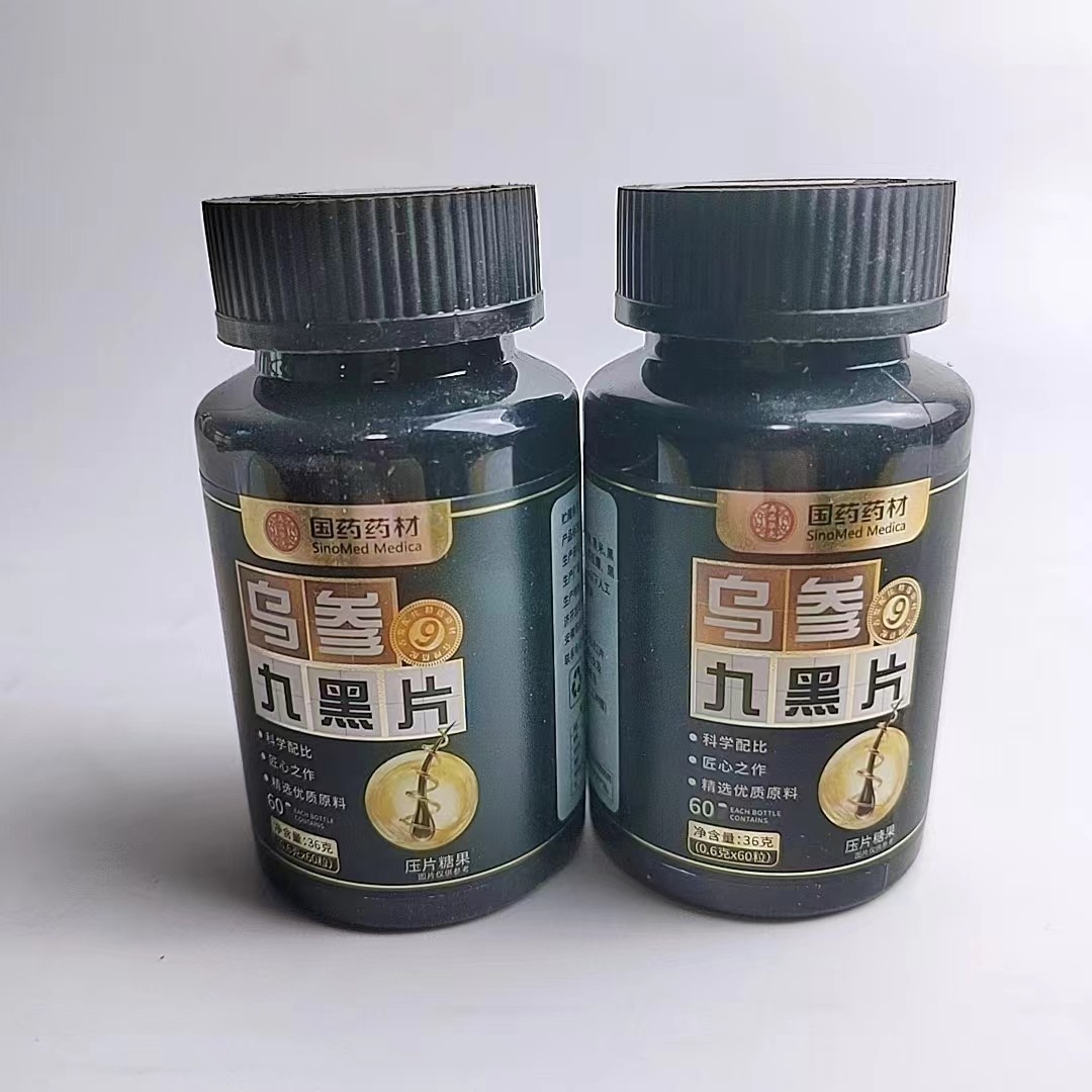 限量促销买1发2瓶国药药材乌参九黑片人参黑芝麻乌根片压片糖果