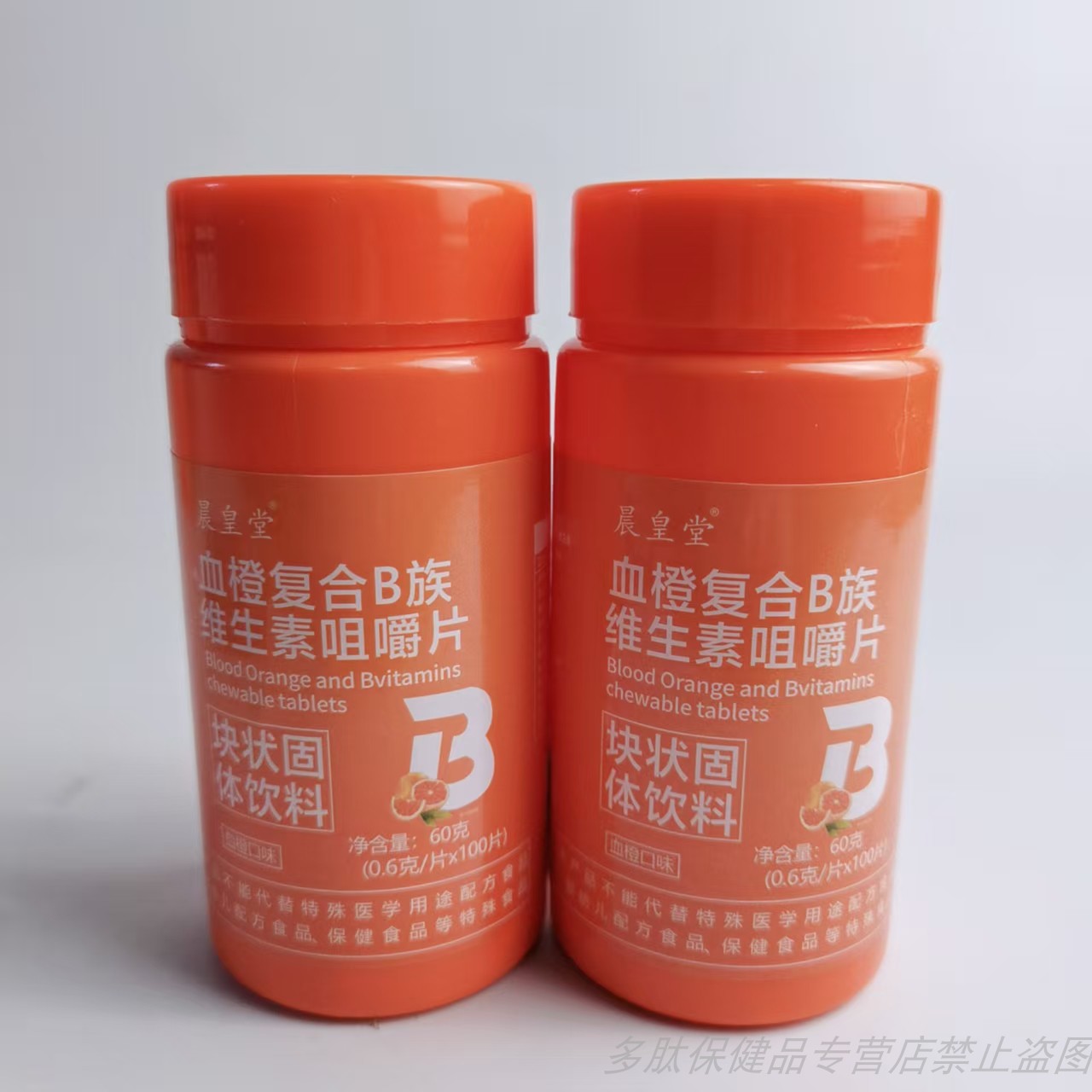 促销晨皇堂血橙复合维生素B族