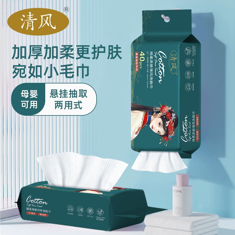 清风国潮洗脸巾壁挂抽取式旅行便携装小包卸妆擦脸洁面一次性毛巾