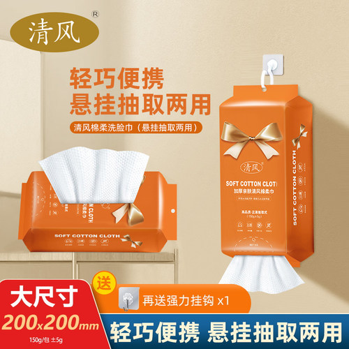 清风40抽一次性洗脸巾