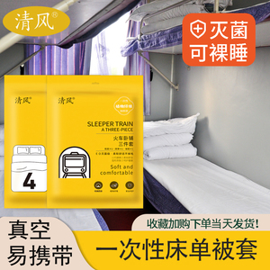 清风一次性床单被罩枕套火车卧铺三件套酒店四件套旅行游隔脏睡袋