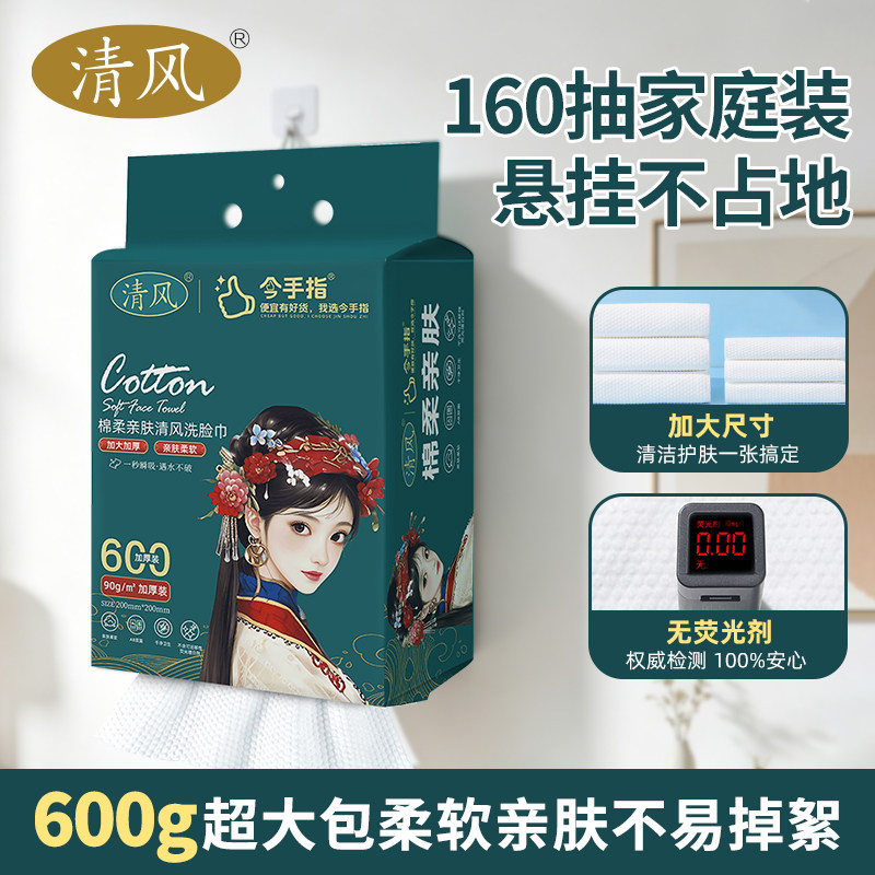 清风棉柔洗脸巾160抽家庭装600g加大加厚一次性洁面巾无荧光剂