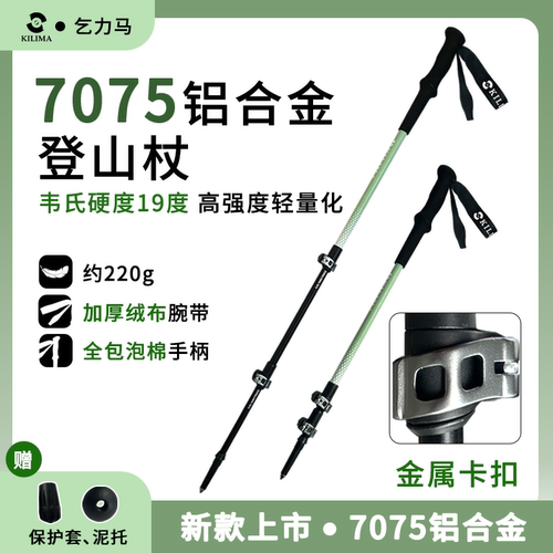 KILIMA乞力马登山杖7075高强度轻量化金属卡扣伸缩户外徒步外锁款