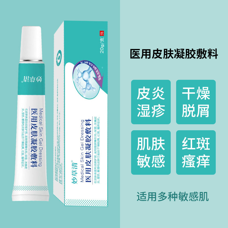 妙草清医用皮肤凝胶敷料保湿改善皮炎红斑瘙痒干燥脱屑瘙痒