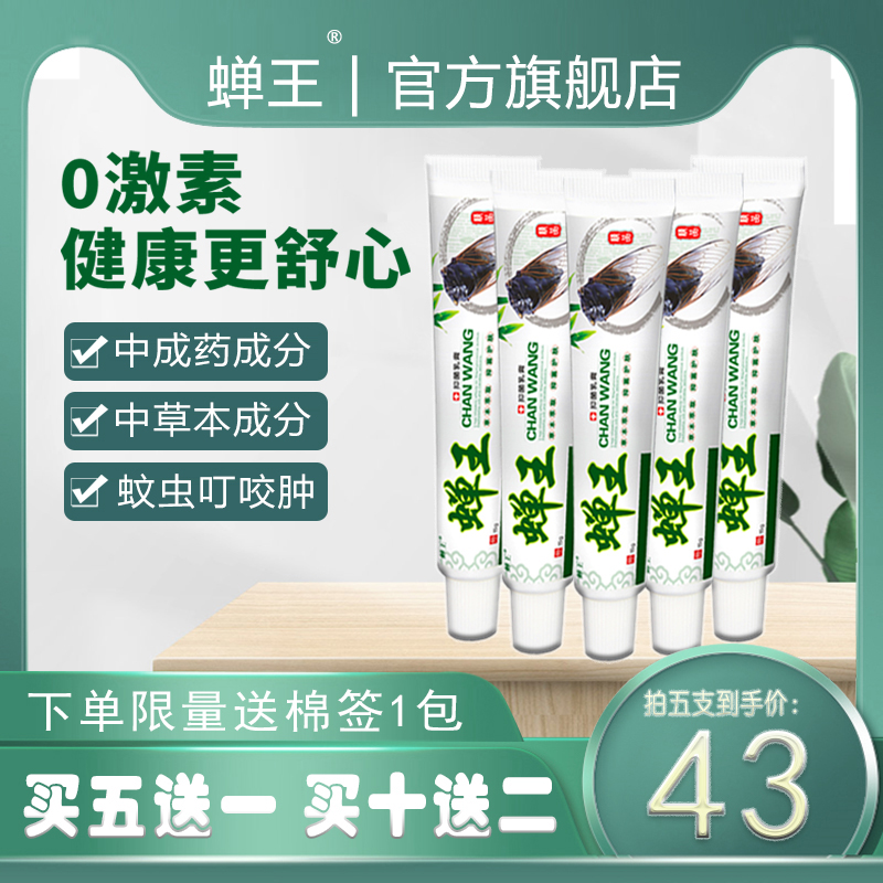 蝉王皮肤抑菌乳膏过敏皮肤皮炎痒蚊虫叮咬消红止痒膏儿童家庭外用