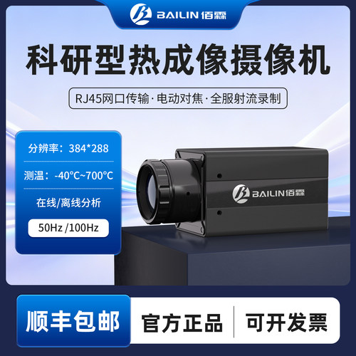 佰霖科研在线式热成像仪摄像头