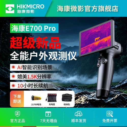 海康微影红外热成像E500Pro户外观测搜索救援夜视手持E700Pro
