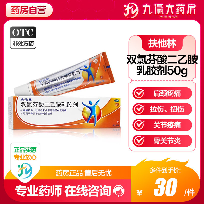 扶他林双氯芬酸二乙胺乳胶剂50g缓解肌肉软组织关节疼痛扭伤拉伤,OTC药品/国际医药,风湿骨外伤,淘宝优惠券,粉丝福利购,淘宝优惠卷