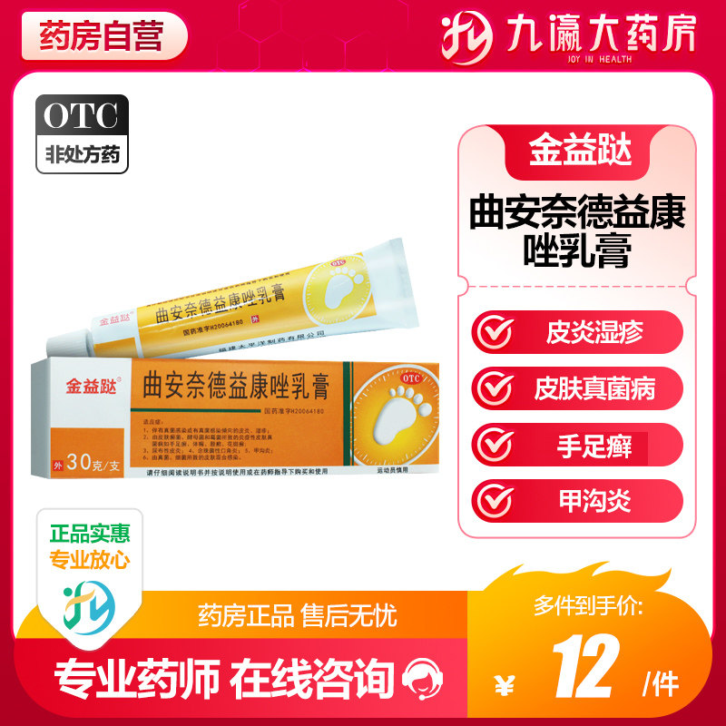 金益跶 曲安奈德益康唑乳膏30g湿疹手足癣皮炎甲沟炎原品牌百德帮