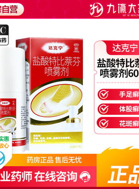 达克宁盐酸特比萘芬喷雾剂60ml喷剂 手足癣体股花斑癣